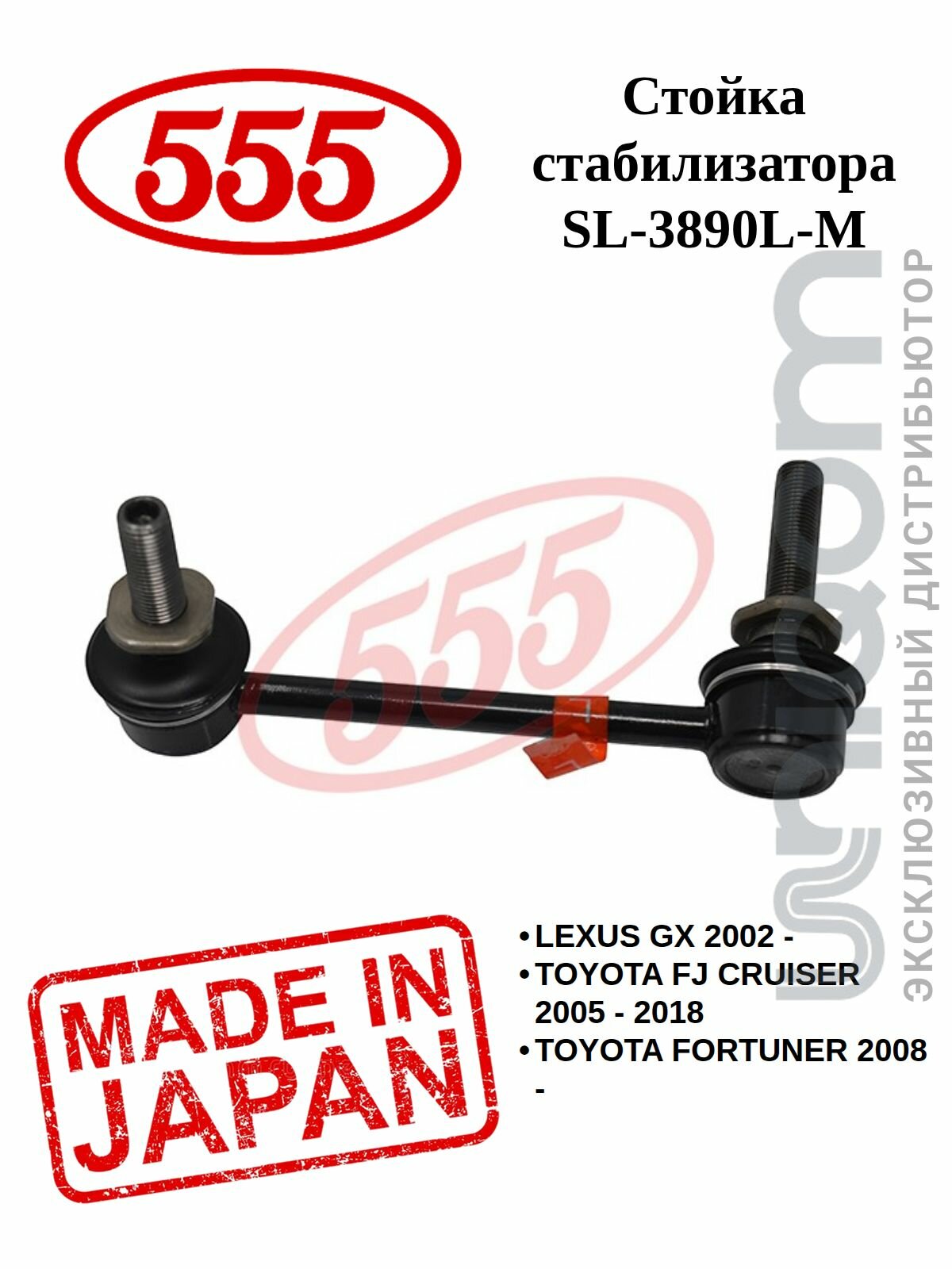Стойка стабилизатора 555 передняя левая (гайки в комплекте) SL-3890L-M SURF 21#, PRADO 12#