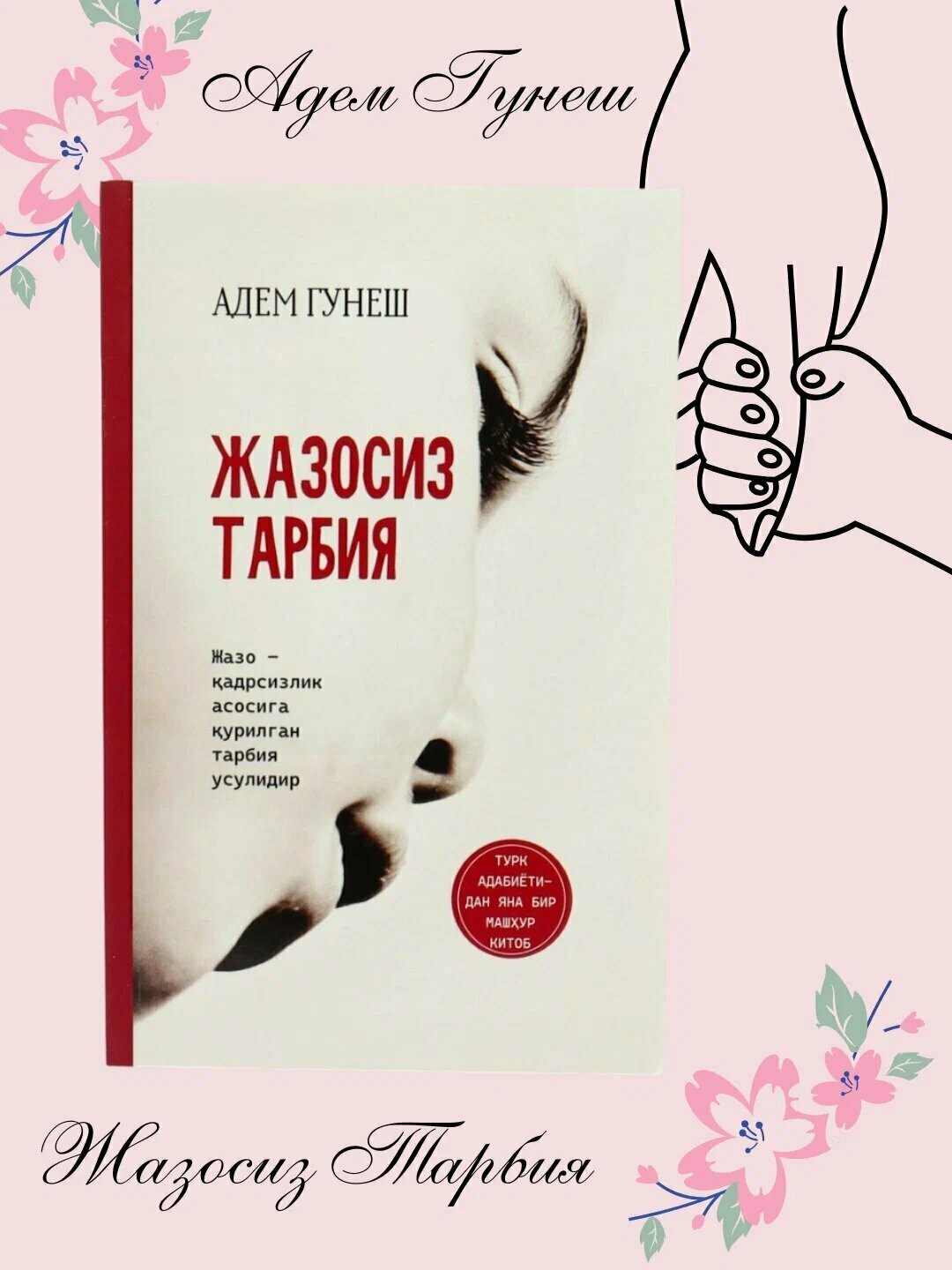 Книга "Воспитание без наказаний" Адем Гунеш, 2023, 2000 стр.