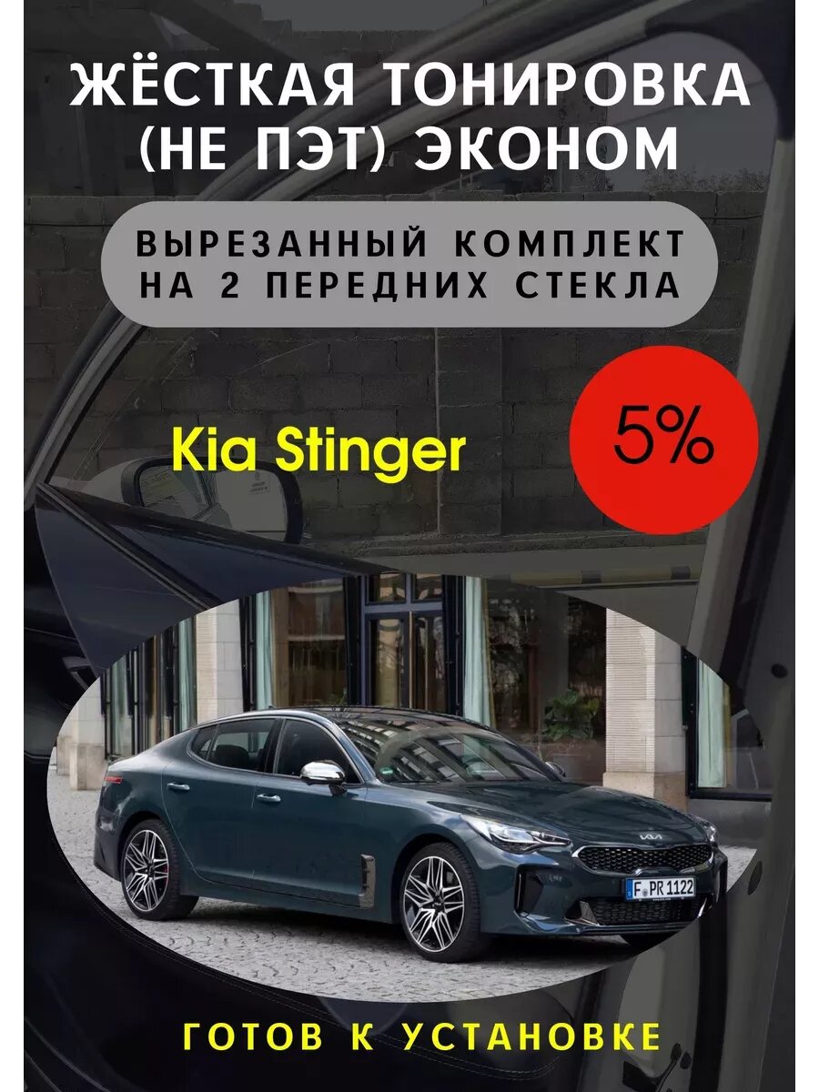Жесткая тонировка Kia stinger