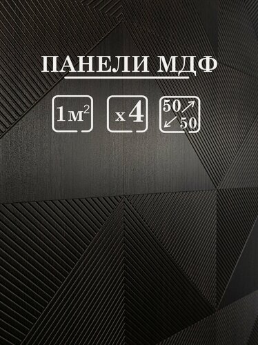 Изображение товара Стеновые панели мдф декоративные, 3д, под ПВХ пленкой, 500х500 мм, венге, 4 шт