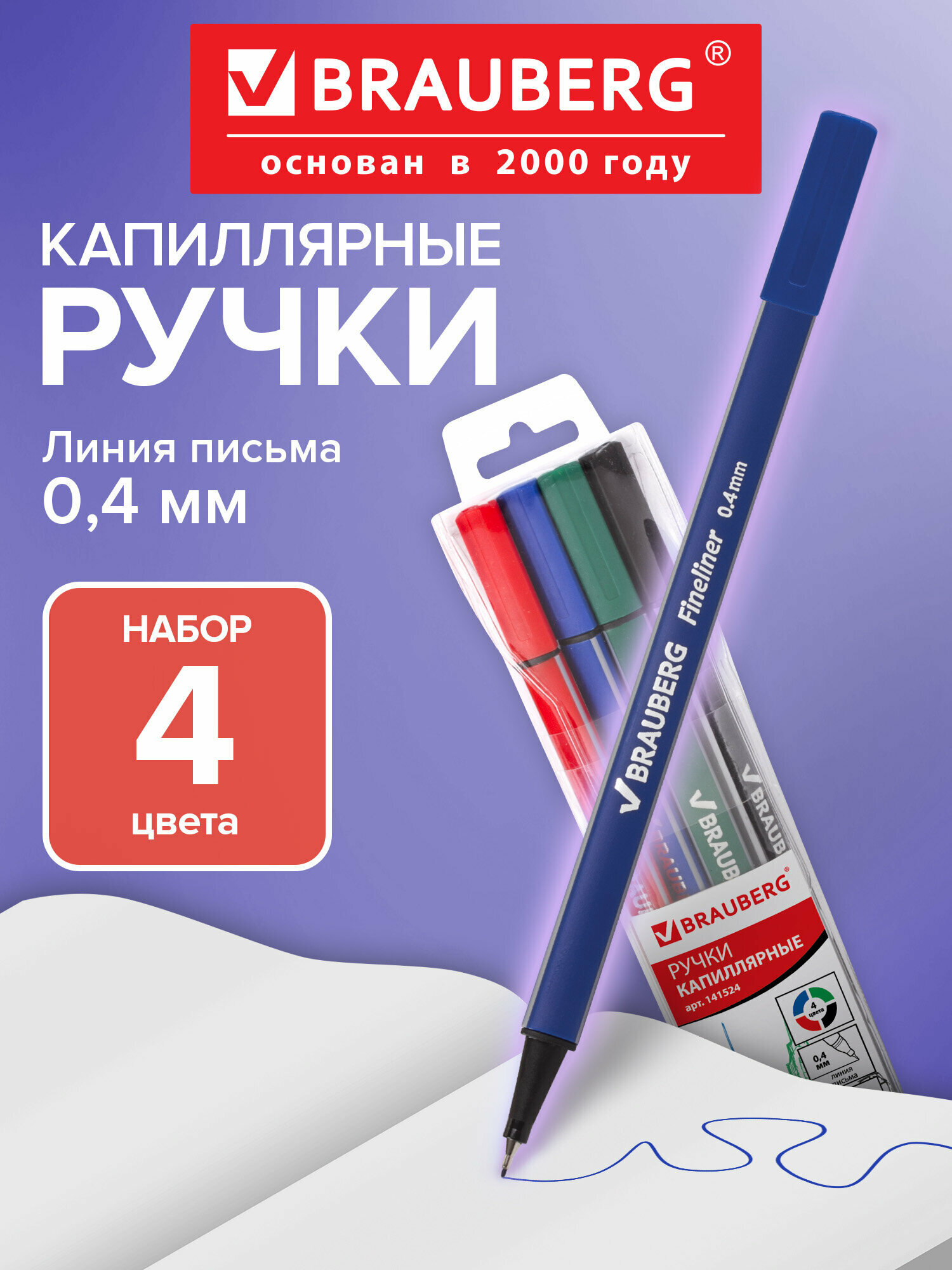 Линеры (капиллярные ручки) для письма и рисования, скетчинга Brauberg 4 шт, Ассорти, Aero, трехгранные, металлический наконечник, линия письма 0,4 мм, 141524