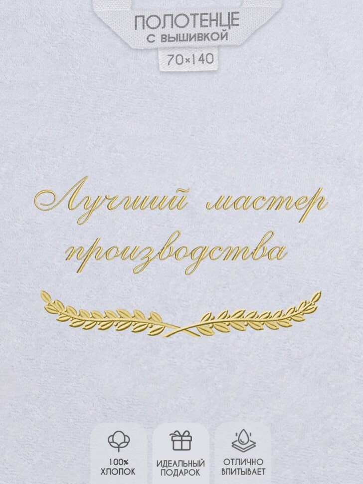 Полотенце с вышивкой "Лучший мастер производства"