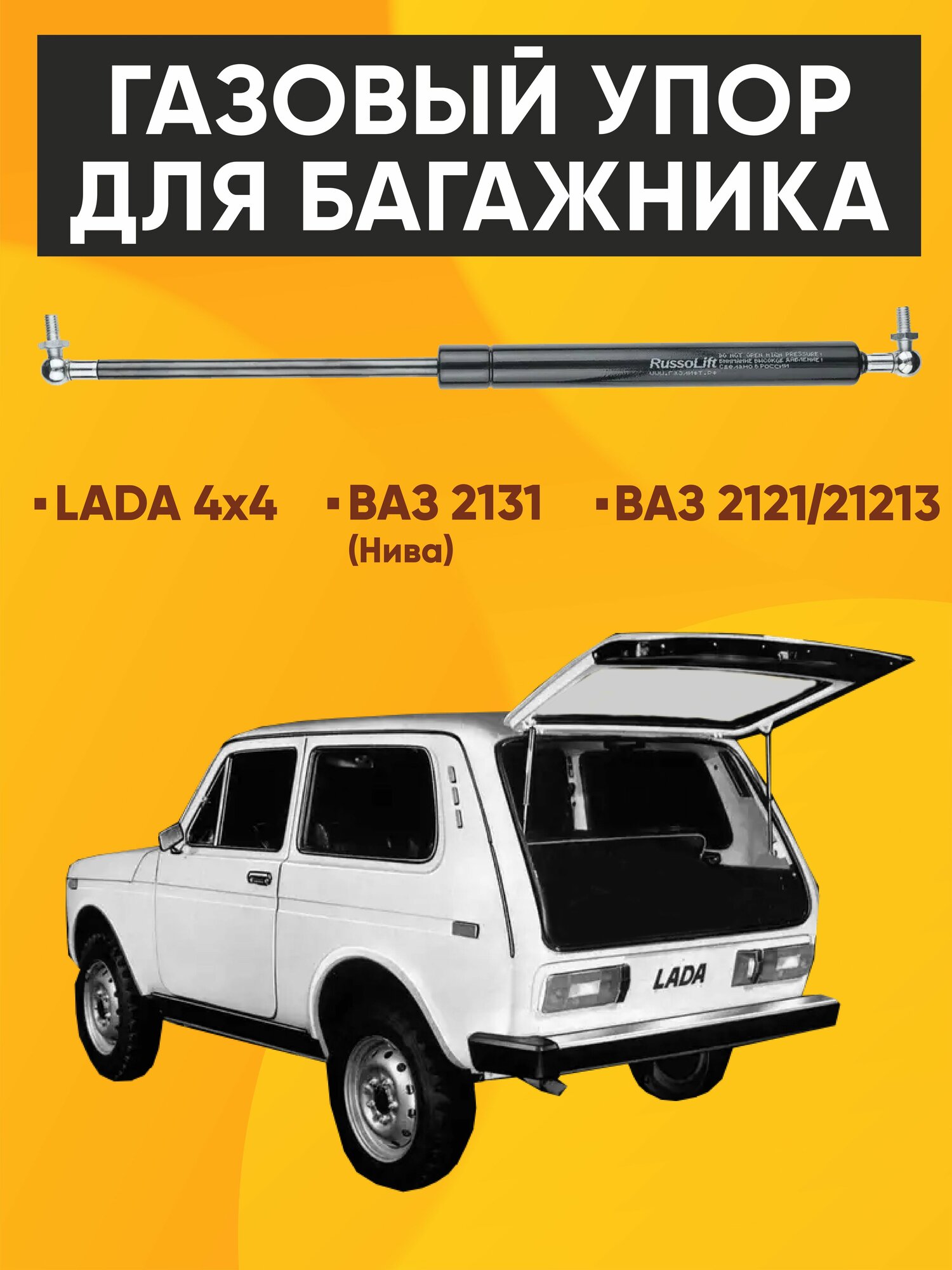 Пневмоупор (газовый упор/амортизатор) багажника ВАЗ 2121, 21213, 2131 Нива, LADA 4x4 RussoLift
