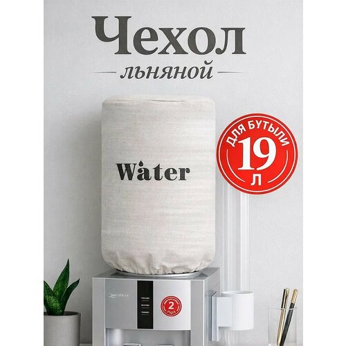 фото Чехол на бутыль для кулера доляна "water", 19 л, лён, цвет белый