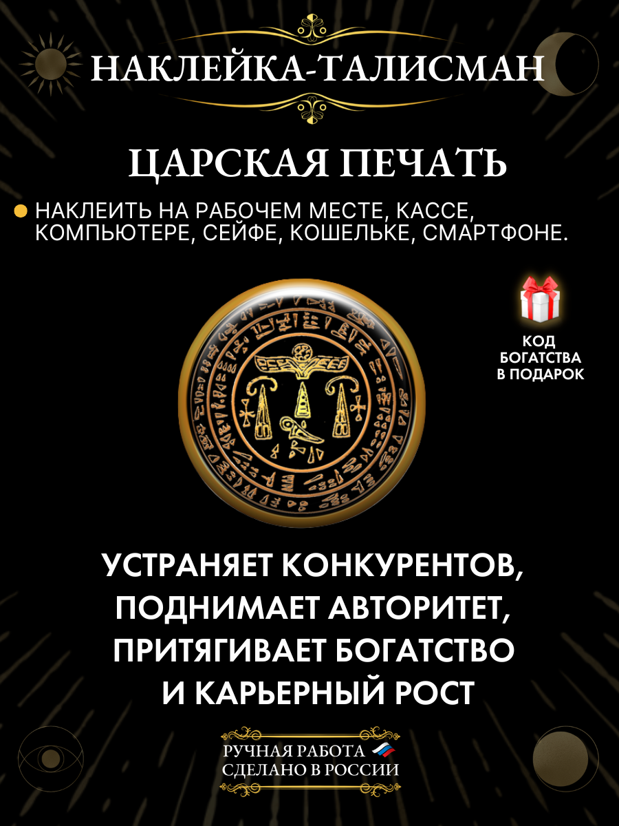 Наклейка-талисман Царская печать - богатство и карьерный рост