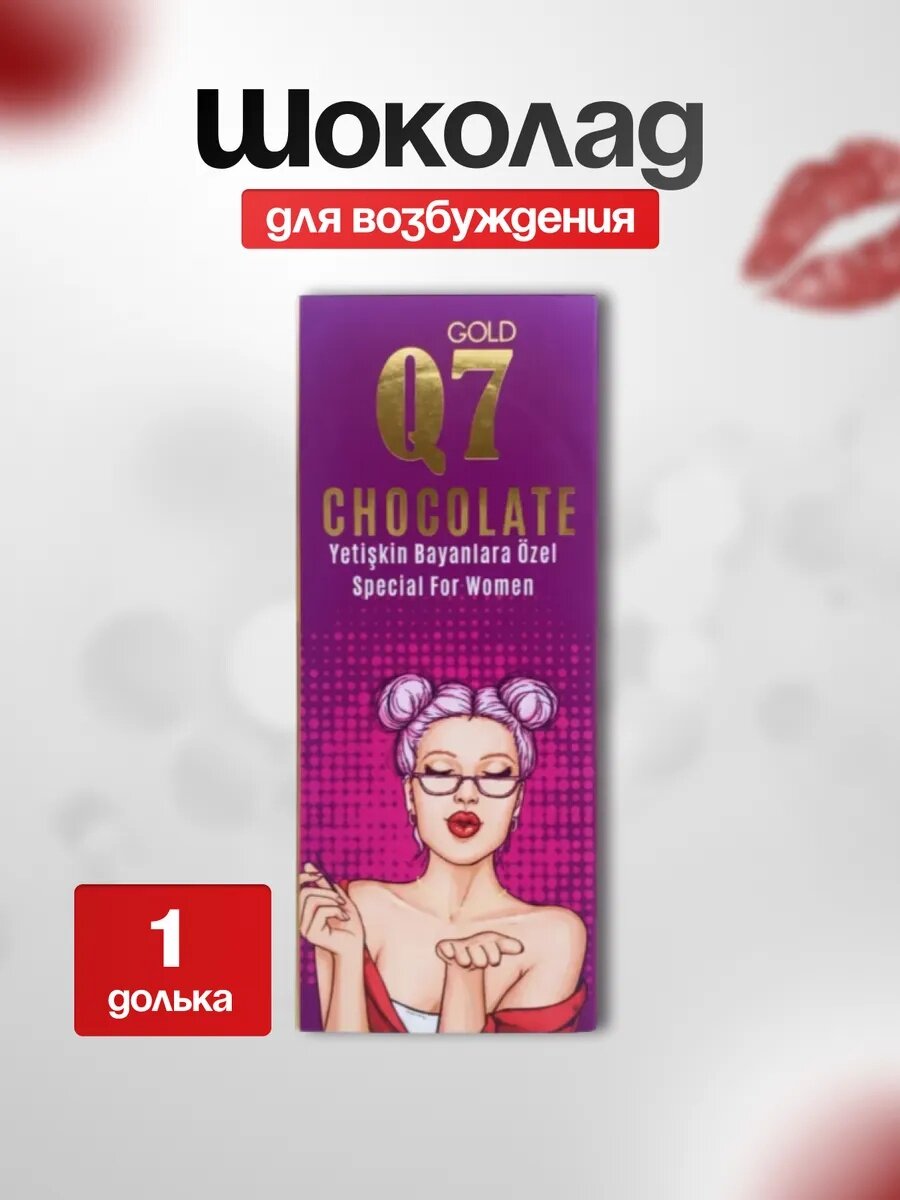 Gold Q7 Молочный шоколад с афродизиаком Людям с сердечно-сосудистыми заболеваниями или гипертонией необходимо