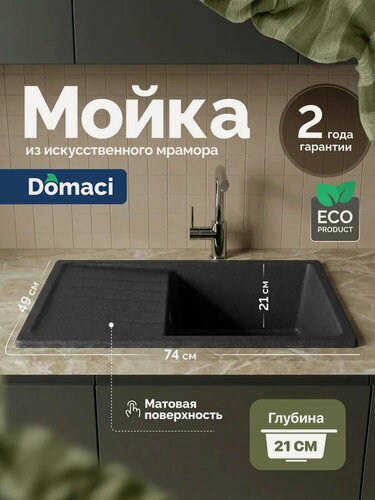 Изображение товара Мойка кухонная Domaci Болонья М-16-007 мраморная, 74x49, прямоугольная, мойка для кухни, с крылом, черная, серая, матовая