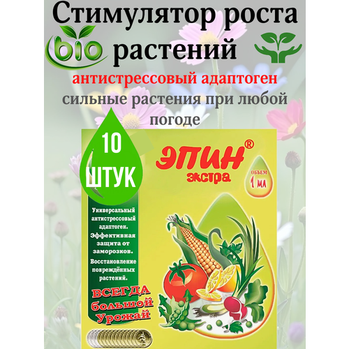 фото "эпин природный стимулятор"(регулятор роста растений) - удобрение для огорода и растений(10 ампул)