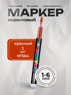 Изображение товара Маркер GuangNa, круглый корпус, акриловые чернила, красный, 1 штука цвет 664
