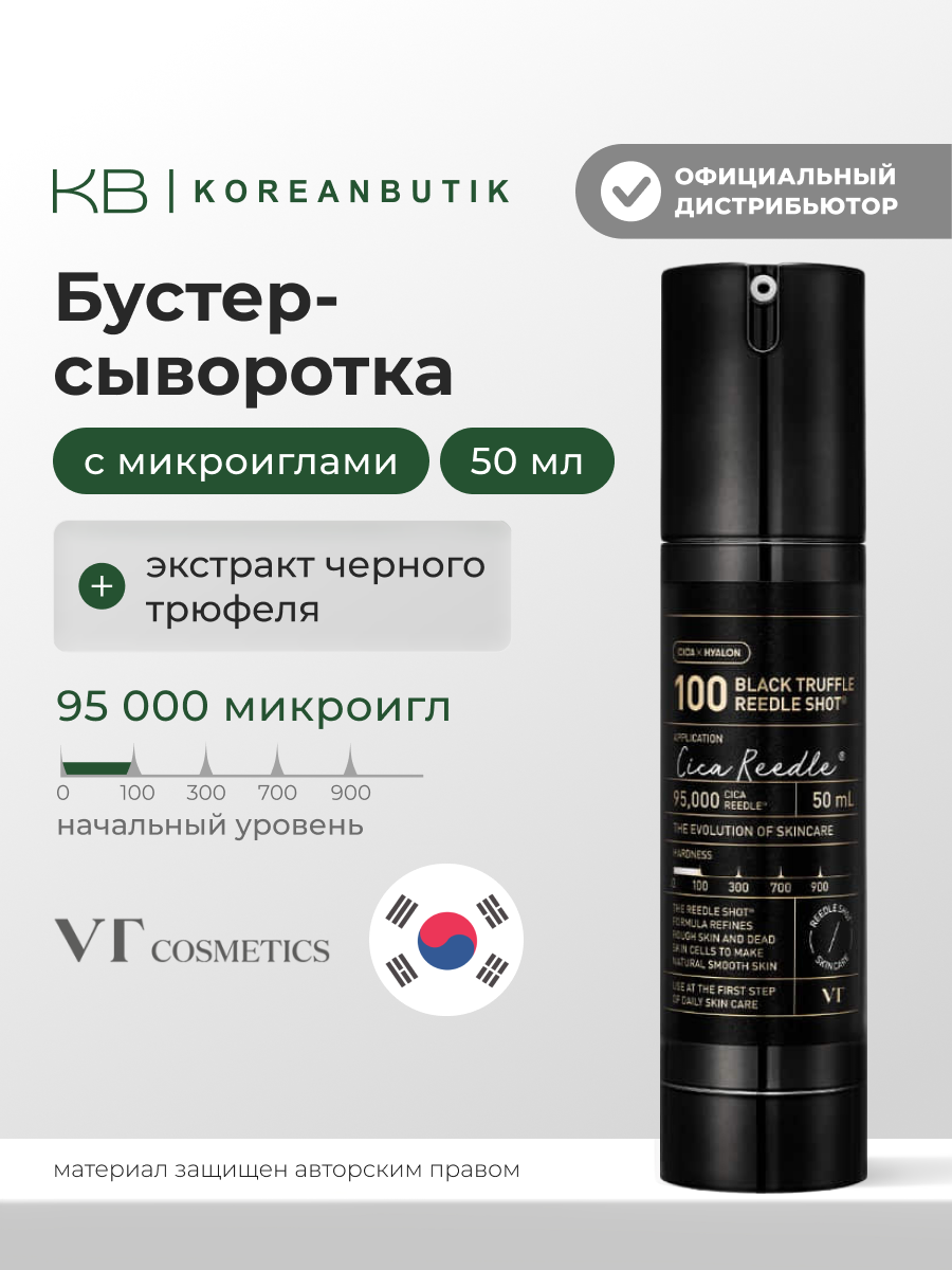 Бустер-сыворотка с микроиглами и чёрным трюфелем | VT Cosmetics Black Truffle Reedle Shot 100 50 ml