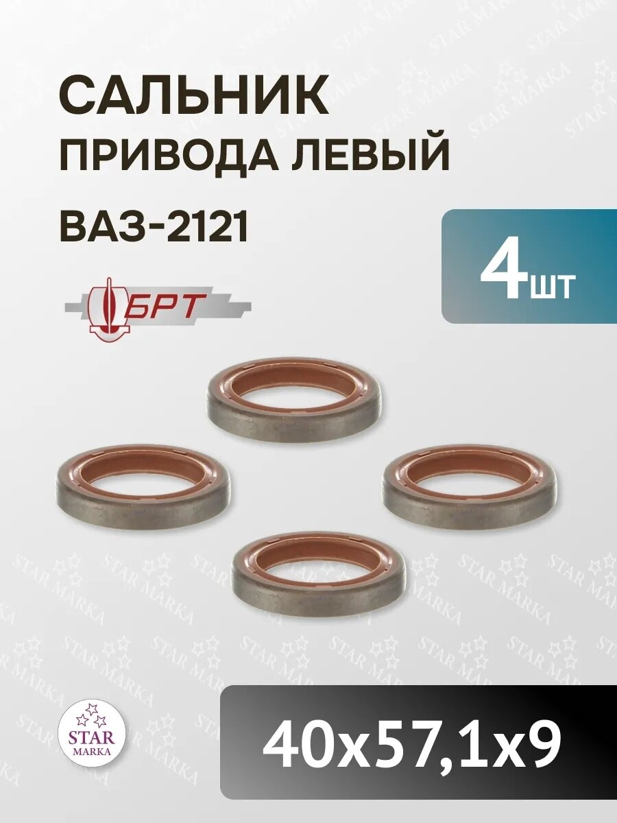 Сальник привода левый БРТ, 4 шт, для ВАЗ 2121/2124/2123 и Chevrolet Niva