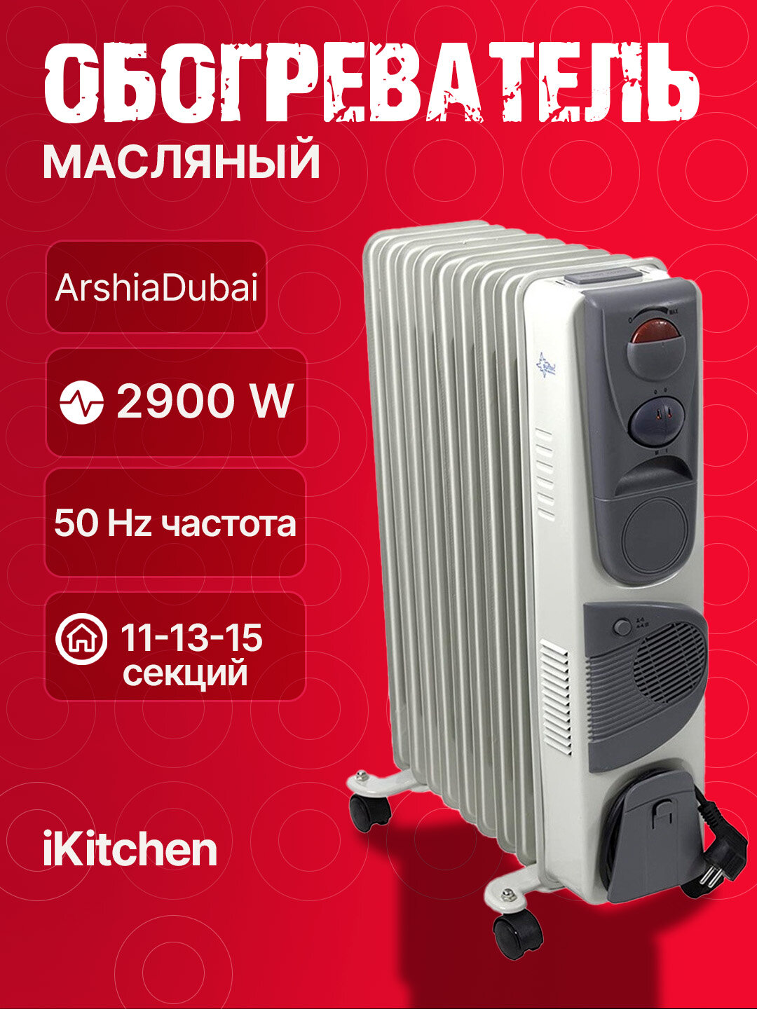 Масляный обогреватель ARSHIA Dubai, 11-13-15 ребер, нержавеющая сталь