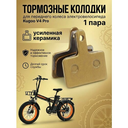 Тормозные колодки на переднее колесо для электровелосипеда Kugoo V4 Pro, усиленная керамика