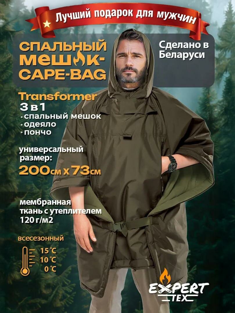 Спальный мешок Cape-Bag Transformer 3 в 1, спальник одеяло, Expert-Tex