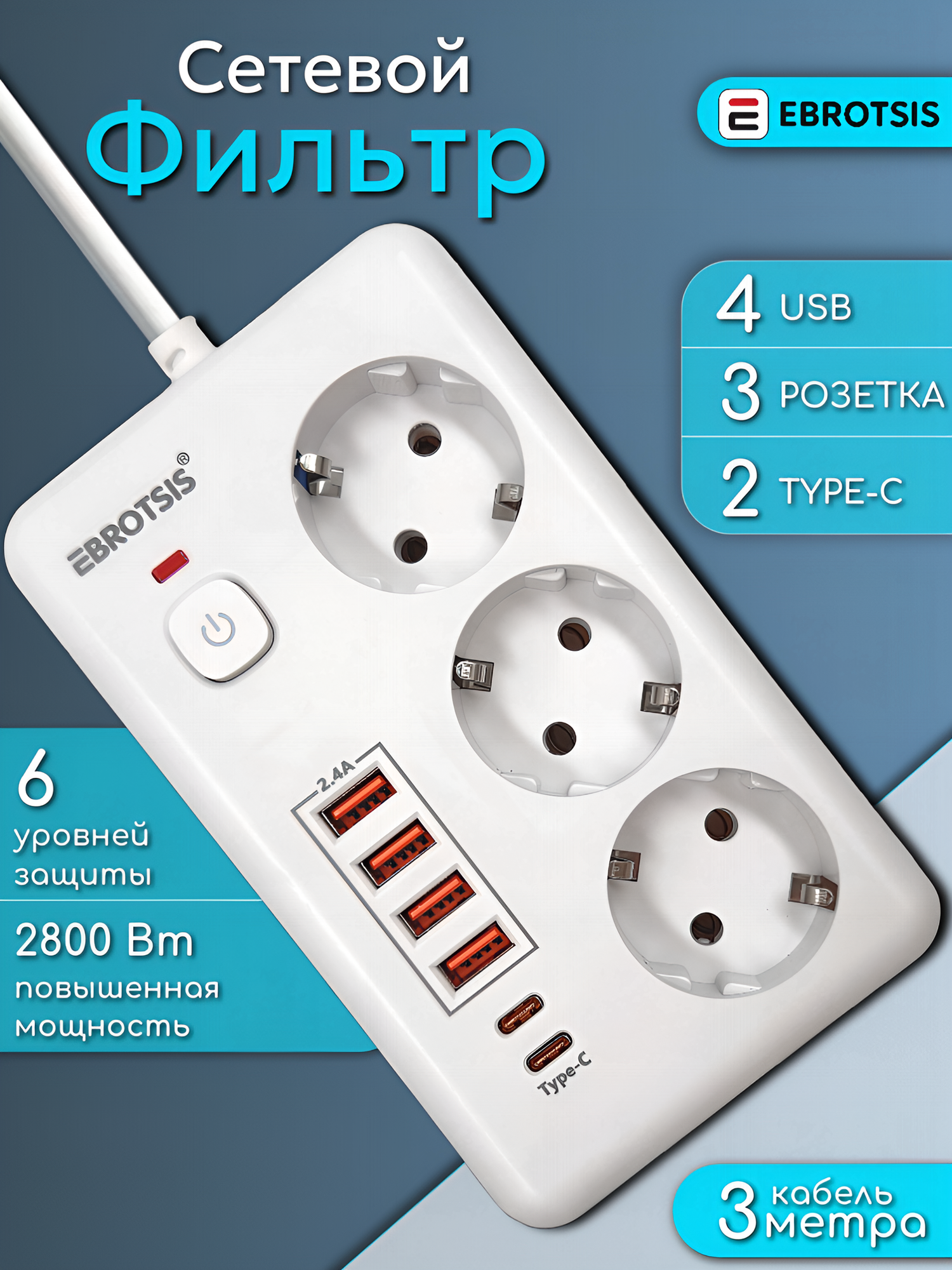 Сетевой фильтр с USB-удлинителем и Type-C, 3 розетки, 3 метра, 2500 Ватт