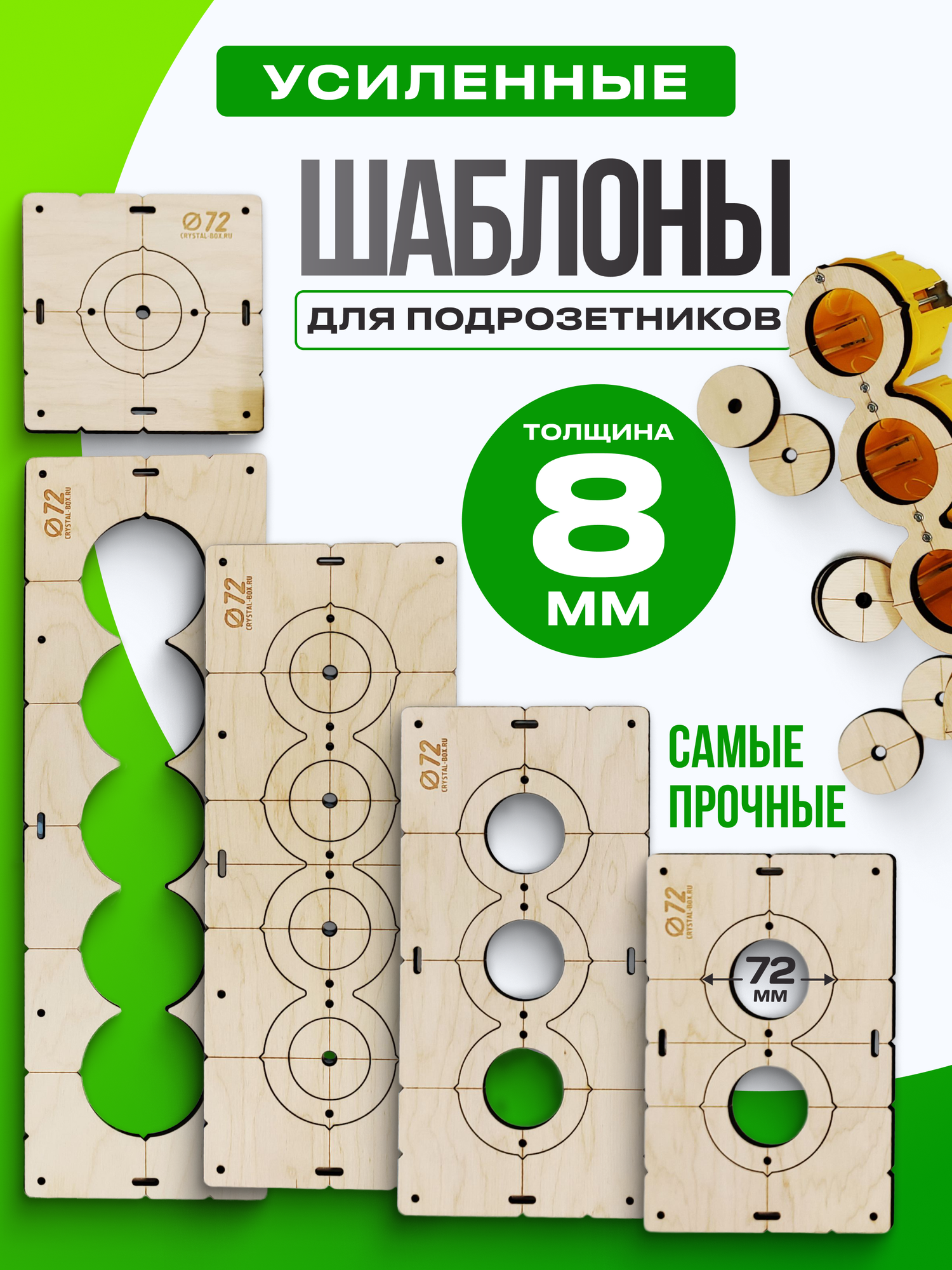 Комплект шаблонов для сверления и установки подрозетников 5 шт. диаметром 72 мм, толщина 8 мм, Межцентровое расстояние 71мм.