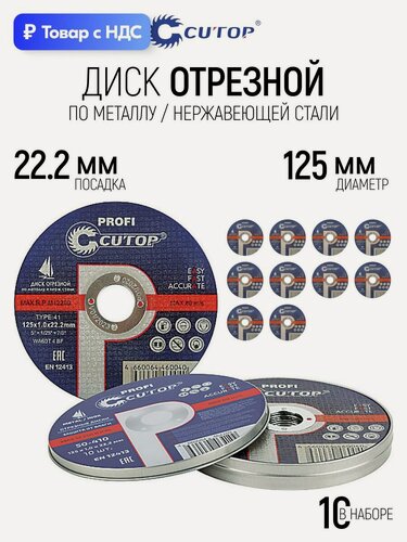 Изображение товара Диски отрезные 125 х 1,0 х 22,2 мм по металлу и нержавеющей стали набор 10 шт.