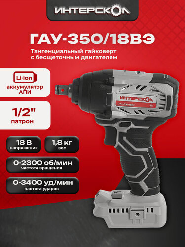 Изображение товара ИНТЕРСКОЛ Тангенциальный гайковерт с бесщеточным (вентильным) двигателем ГАУ-350/18ВЭ, без АКБ и ЗУ, 643.1.0.70