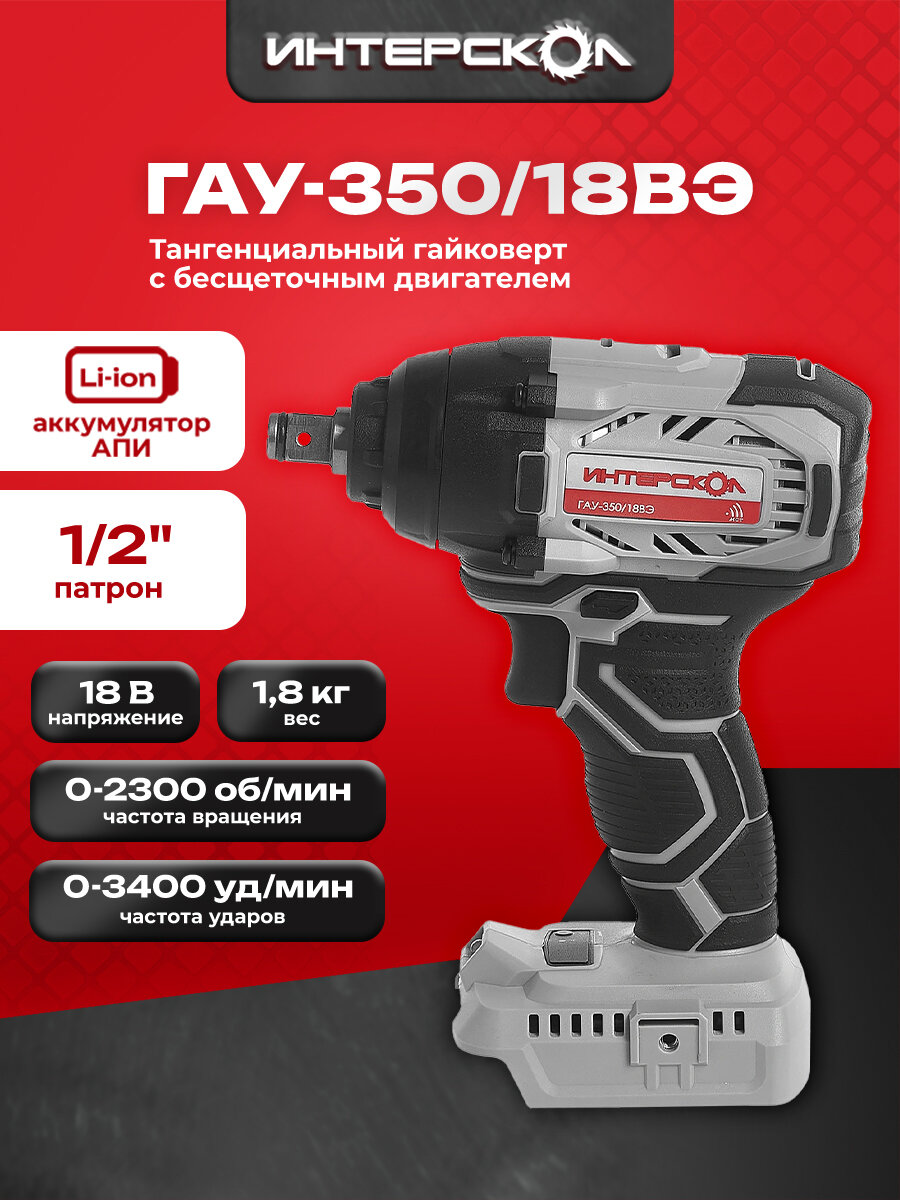 ИНТЕРСКОЛ Тангенциальный гайковерт с бесщеточным (вентильным) двигателем ГАУ-350/18ВЭ, без АКБ и ЗУ, 643.1.0.70