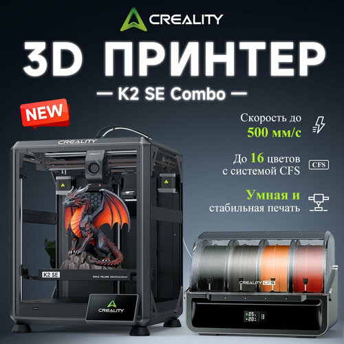 фото 3d принтер creality k2 se combo , скорость до 500 мм/с, алюминиевый каркас, зона печати 220×215×245 мм (с cfs)