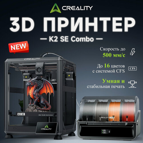 Изображение товара 3D принтер Creality K2 SE COMBO , скорость до 500 мм/с, алюминиевый каркас, зона печати 220×215×245 мм (с CFS)
