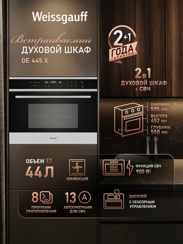 Изображение товара Встраиваемый компактный духовой шкаф с СВЧ Weissgauff OE 445 X с СВЧ и конвекцией, 8 функций духового шкафа