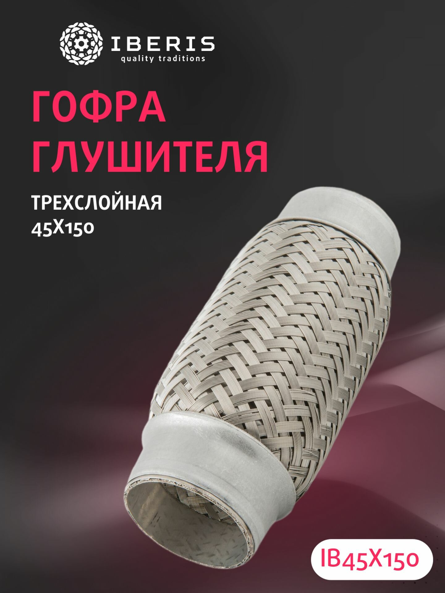 Гофра глушителя трехслойная 45X150 IB45X150