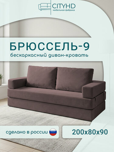 Изображение товара Бескаркасный диван "Брюссель-9", CityHD, Коричневый велюр, спальное место 200х160, модульный