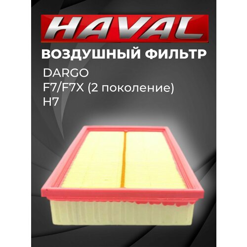 фото Фильтр воздушный haval dargo хавал дарго 1109101xgw01a