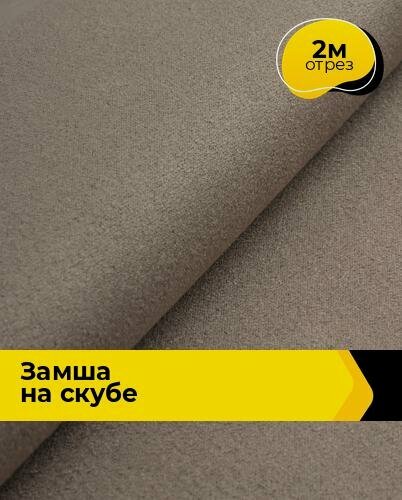 Изображение товара Ткань для шитья и рукоделия Замша искусственная на скубе 2 м*150 см, цвет коричневый