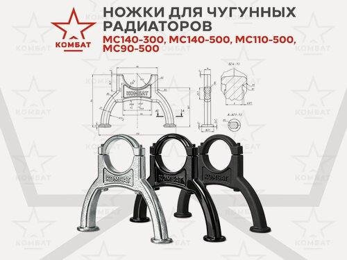 Изображение товара Ножки для чугунных радиаторов отопления, чугунная опора Комбат