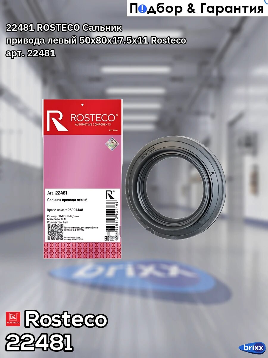 22481 ROSTECO Сальник привода левый 50x80x17.5x11 Rosteco арт. 22481