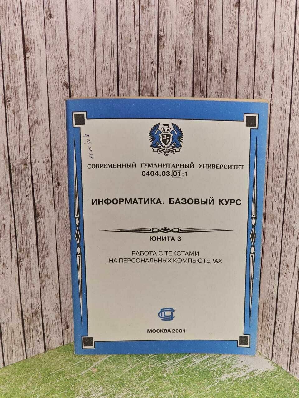 Информатика. Базовый курс. Работа с текстами на персональных компьютерах.