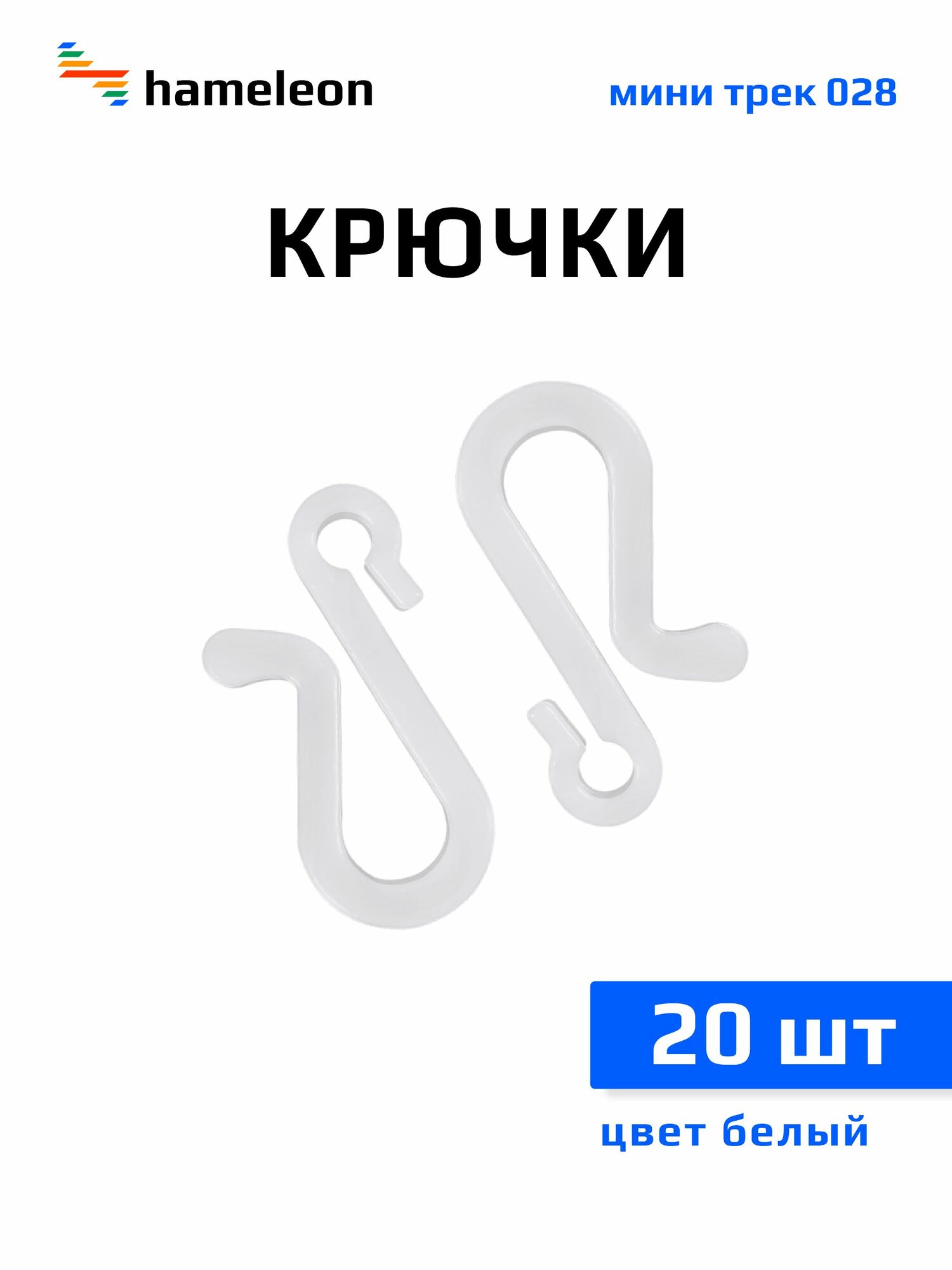 Крючки для штор хамелеон в ванную комнату, цвет белый, пластик, 20 шт
