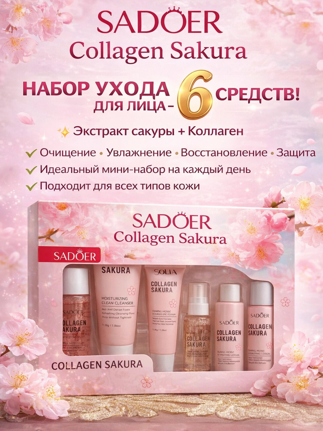 SADOER Collagen Sakura Подарочный набор 6 в 1 для увлажнения лица