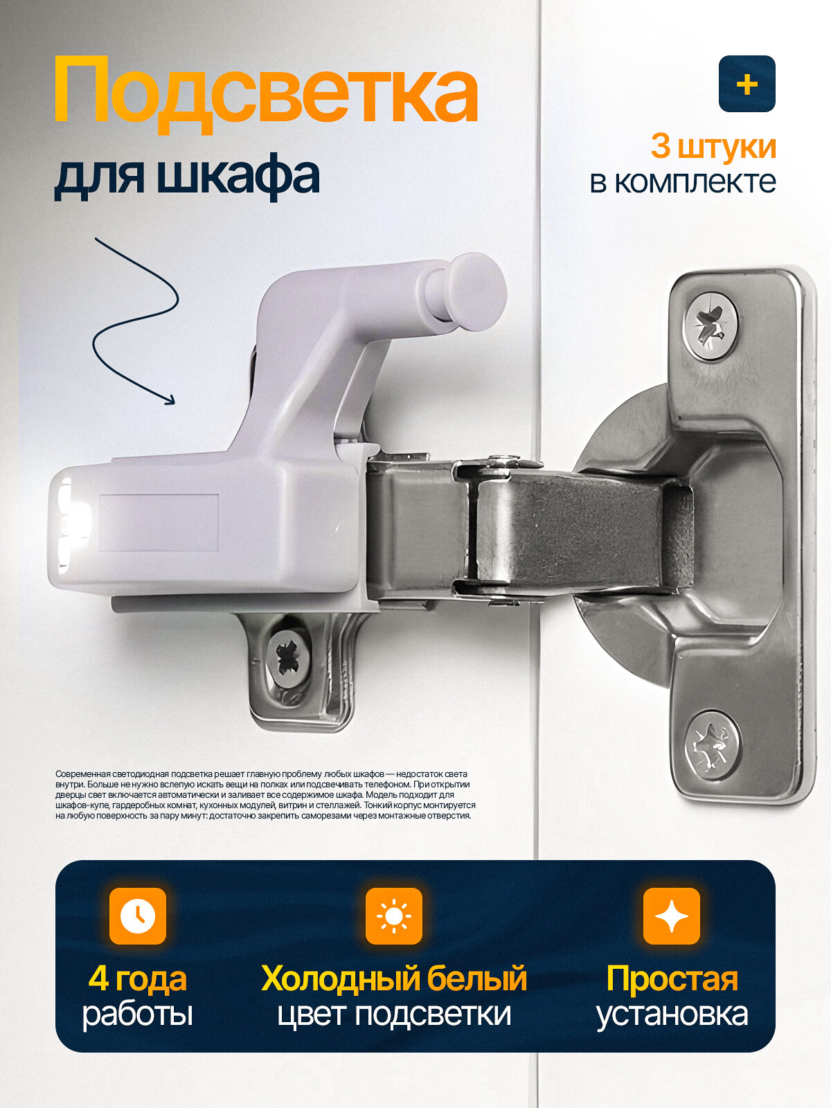 Светодиодная подсветка в шкаф на петлю 3 шт, автоматическая