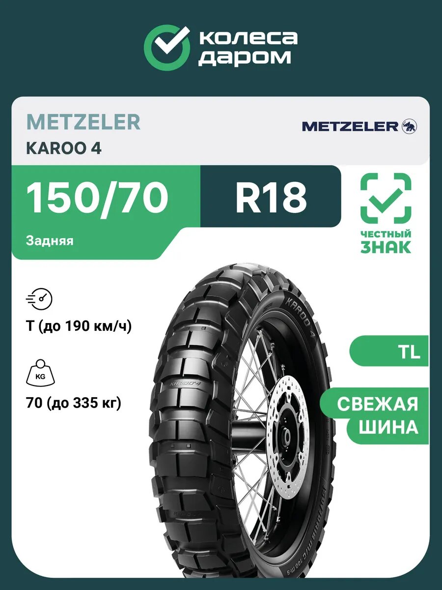 Мотошина Metzeler Karoo 4 150/70 R18 70T TL задняя M+S