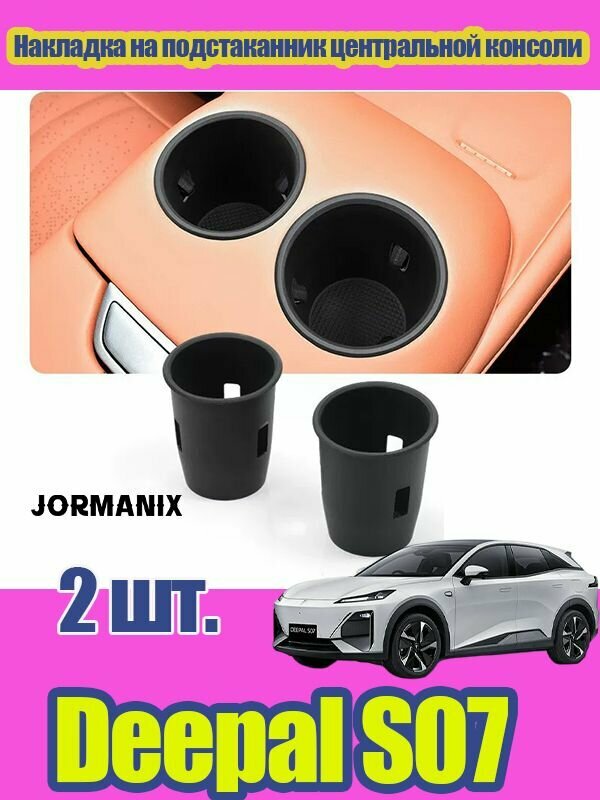 Deepal S07 2026 Силиконовая вставка в подстаканник центральной консоли, changan Deepal S07 аксессуары, для Deepal S07 2026
