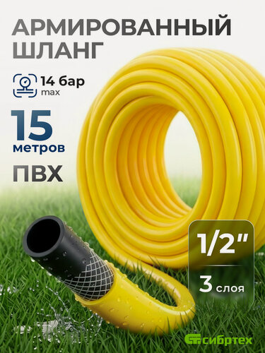Изображение товара Шланг поливочный армированный 1/2" Сибртех Дачный, 15 м, треххслойный из ПВХ с защитным покрытием, 673516
