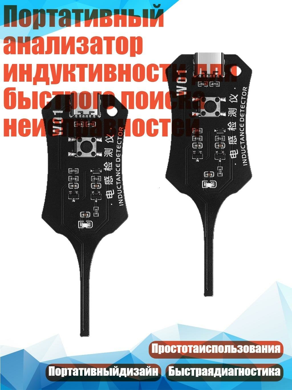 Портативный анализатор индуктивности для быстрого поиска неисправностей, A