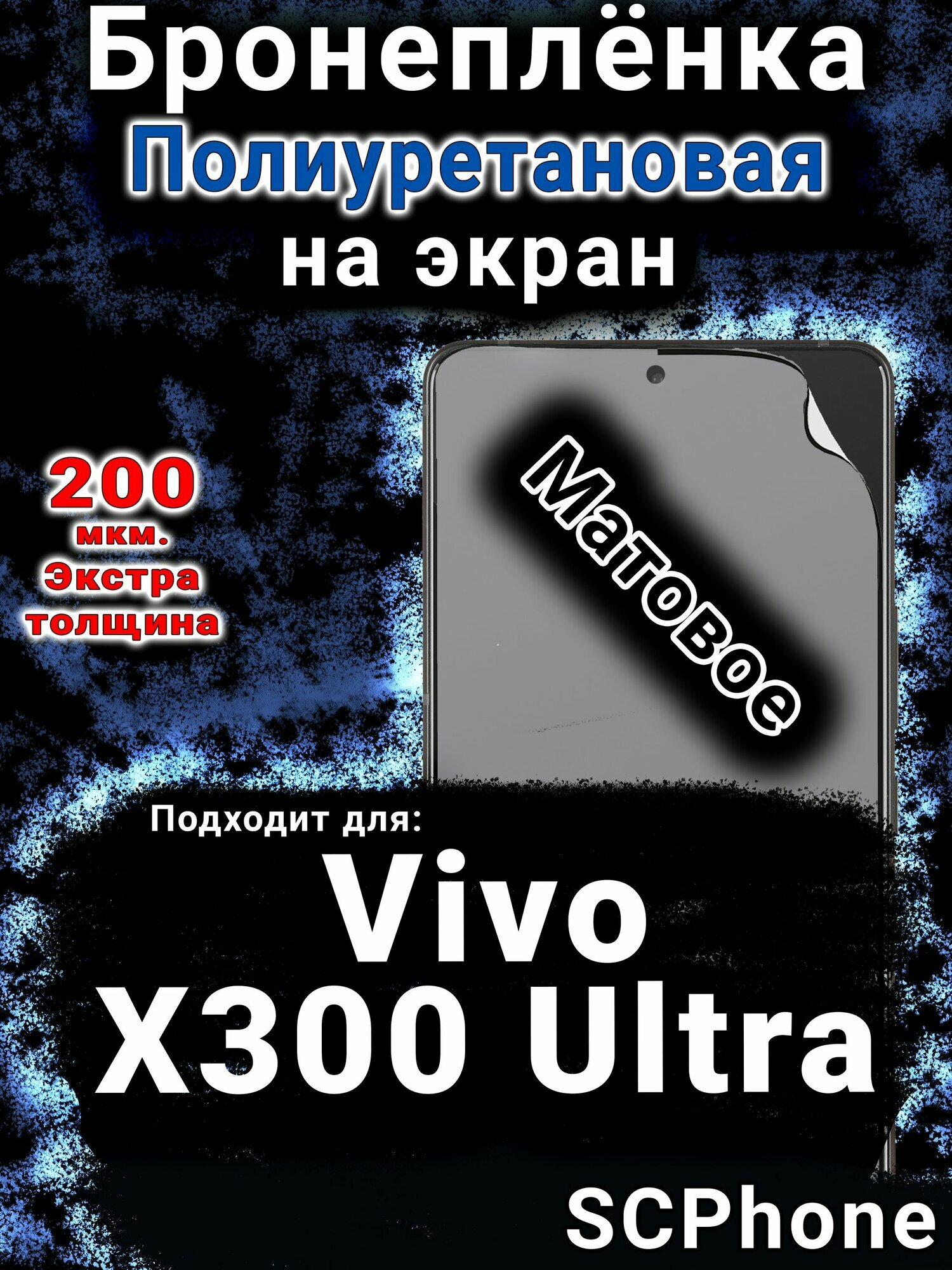 Бронеплёнка на экран смартфона для Vivo X300 Ultra матовая полиуретановая SCPhone