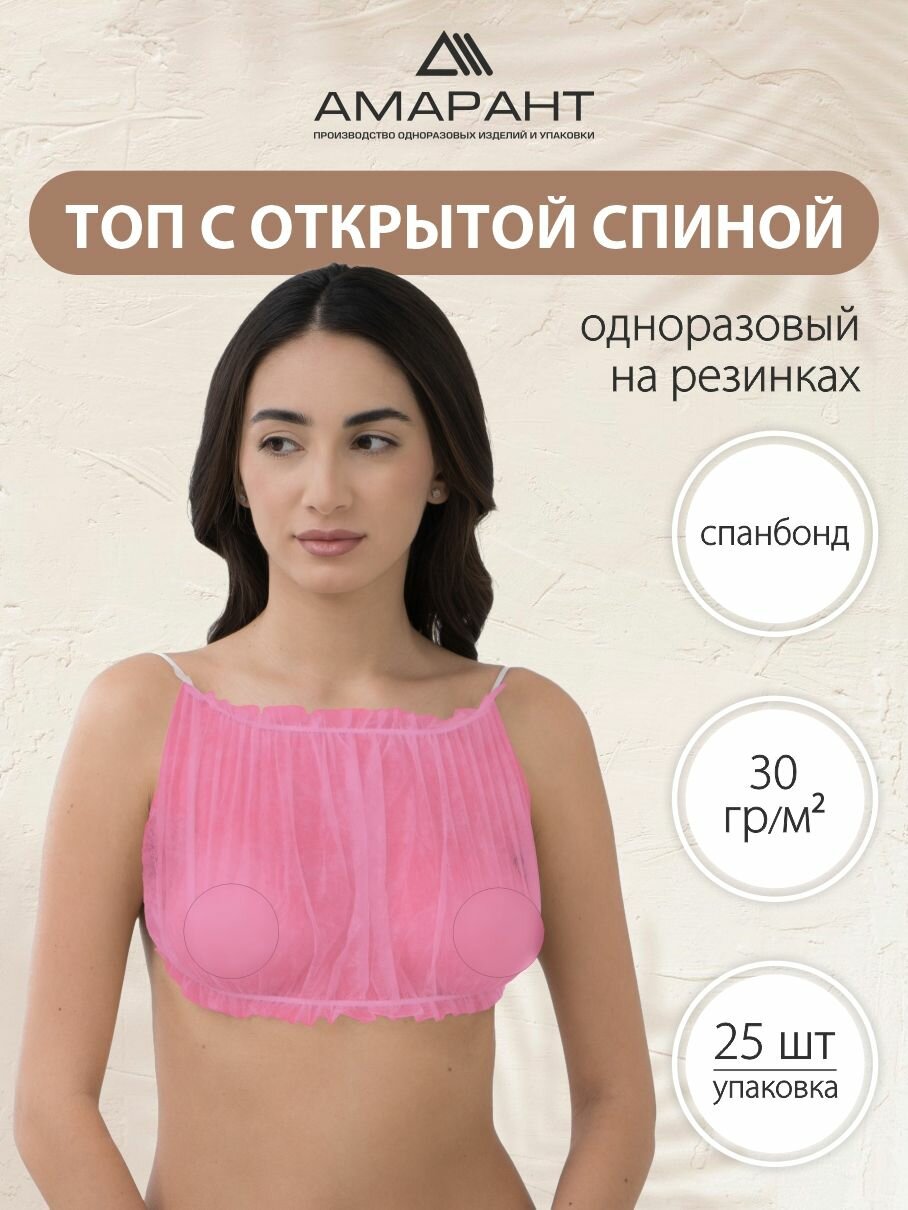 Топ одноразовый на резинках с открытой спинкой, 25 шт, розовый