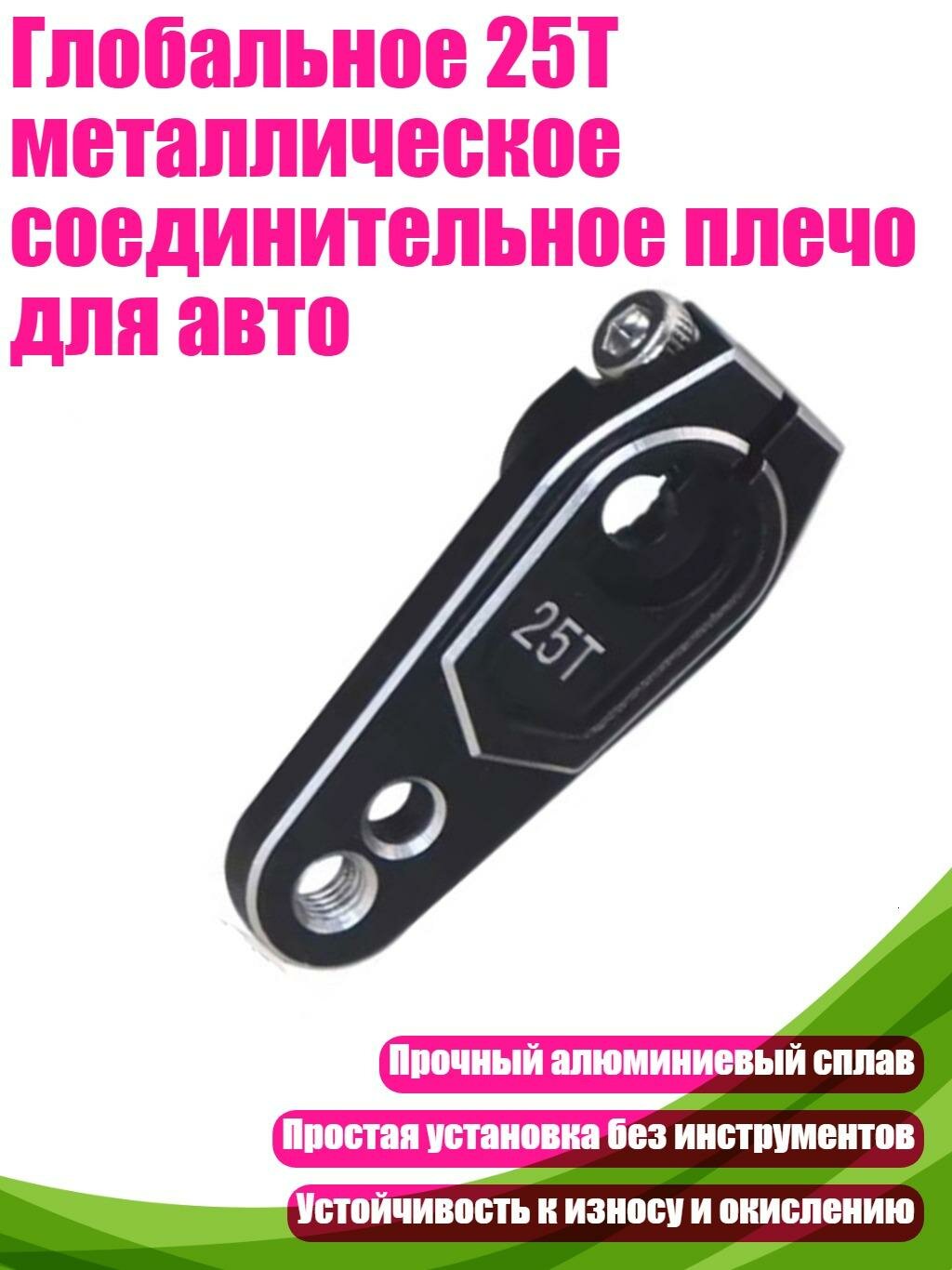 Глобальное 25Т металлическое соединительное плечо для авто, Серебро