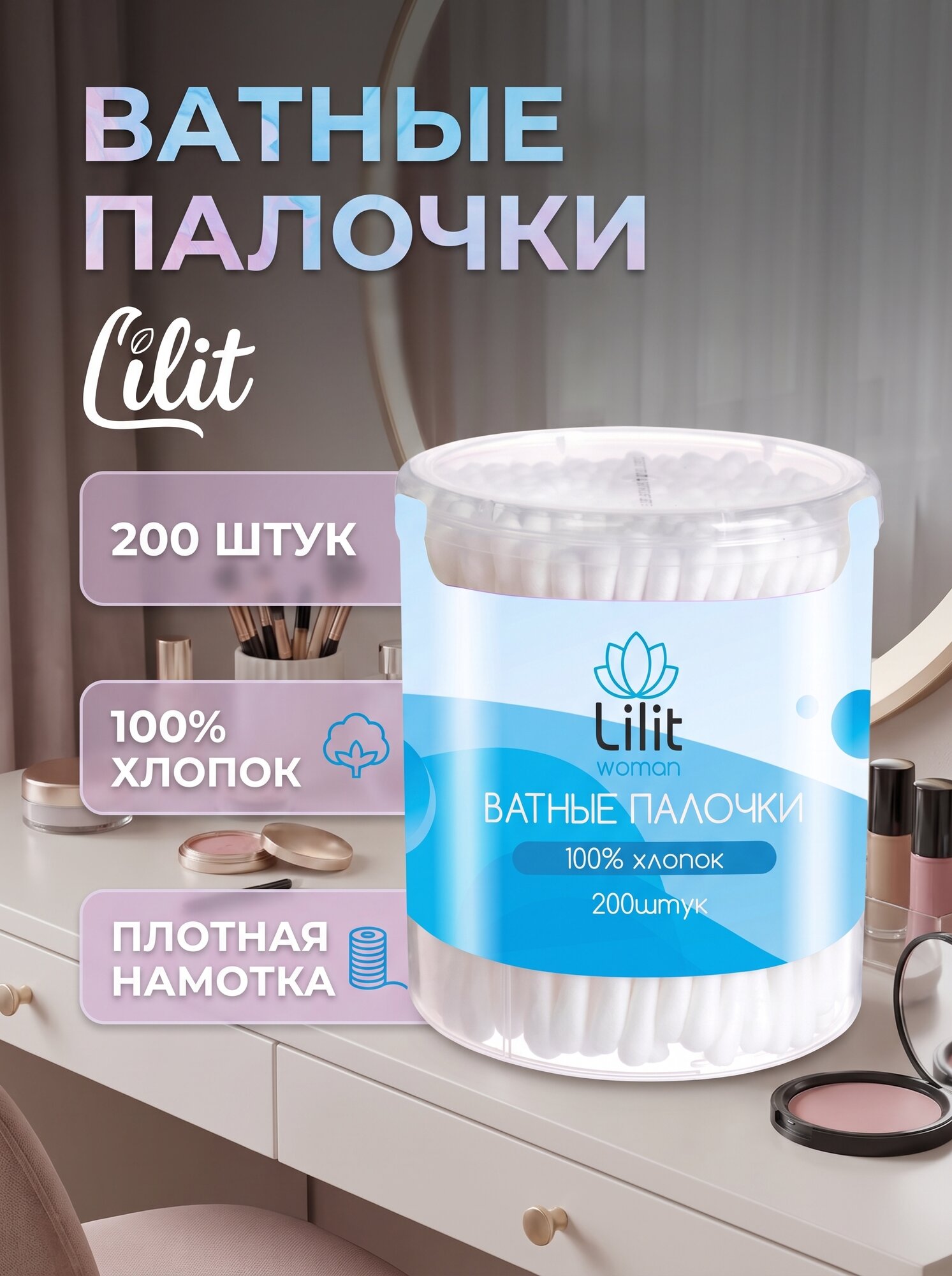 Ватные палочки Lilit, банка, 200 шт