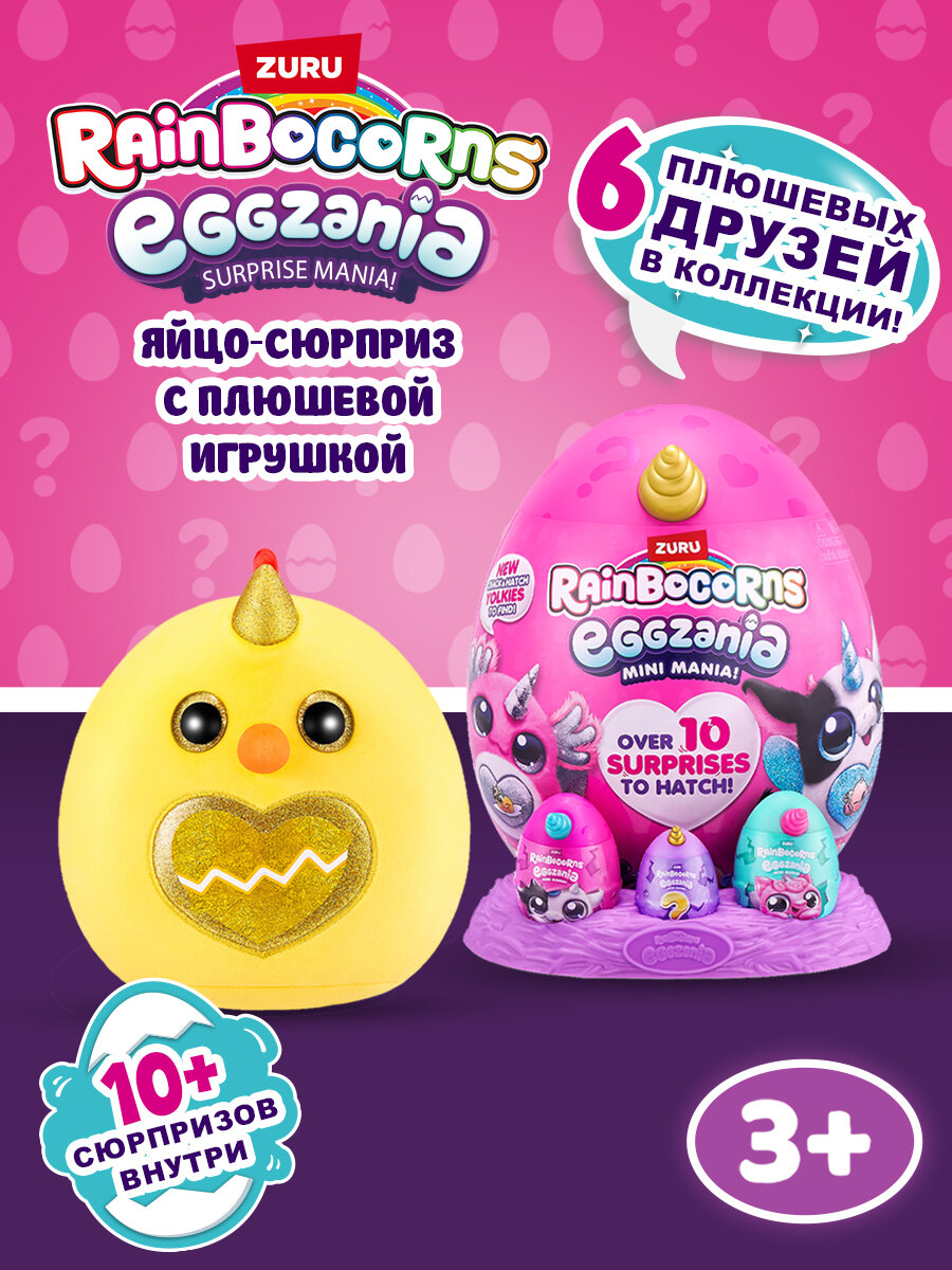 Игровой набор ZURU Rainbocorns Eggzania mini 9296 Яйцо-Сюрприз с мягкой игрушкой, в ассортименте