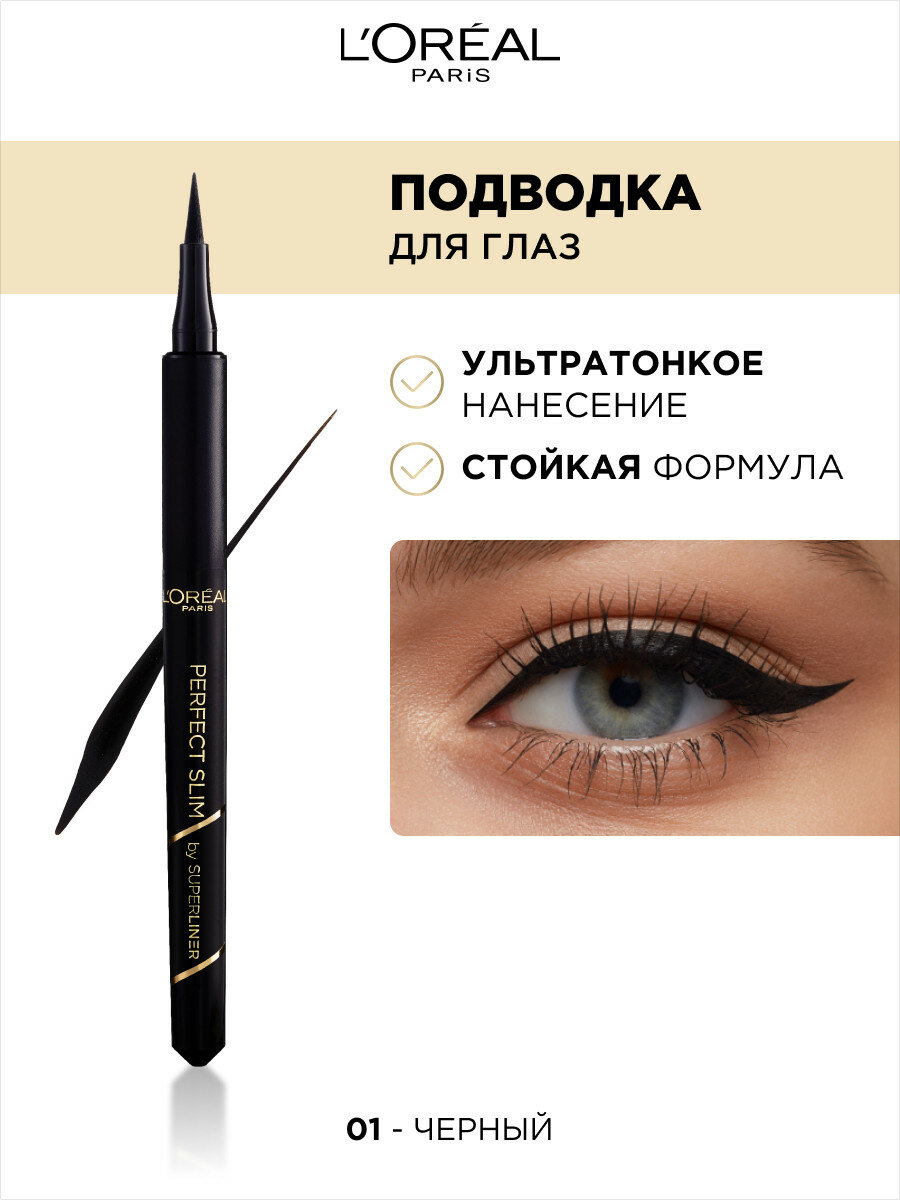 L'Oreal Paris Подводка для глаз SUPERLINER PERFECT SLIM, насыщенный черный, 5 г