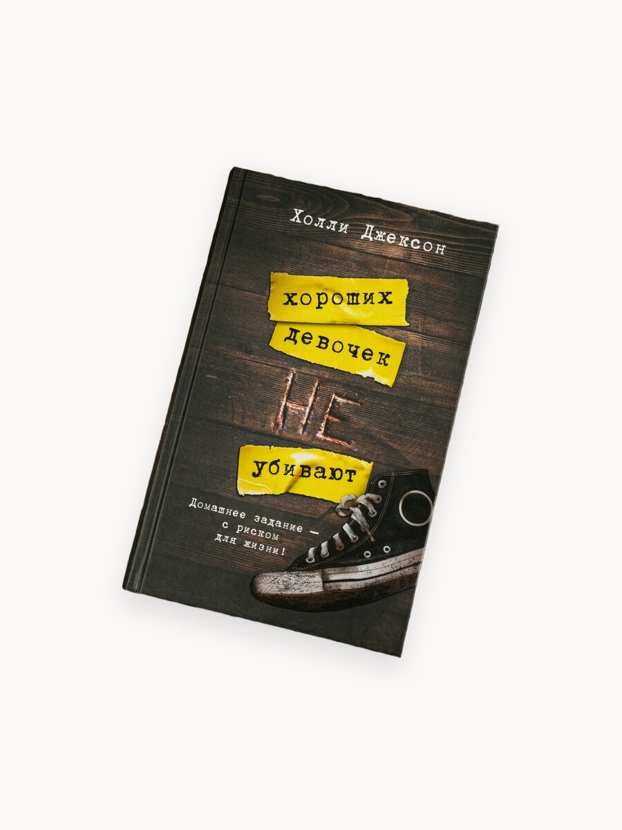 Хороших девочек не убивают Холли Джексон книга от издательства АСТ