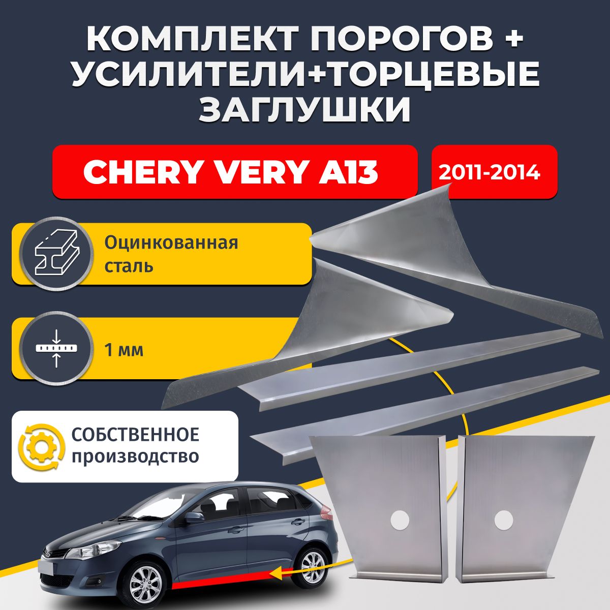Комплект стандартных ремонтных порогов + усилители + торцевые заглушки на Chery Very A13 2011-2014 (Чери Вери А13), оцинкованная сталь 1 мм.