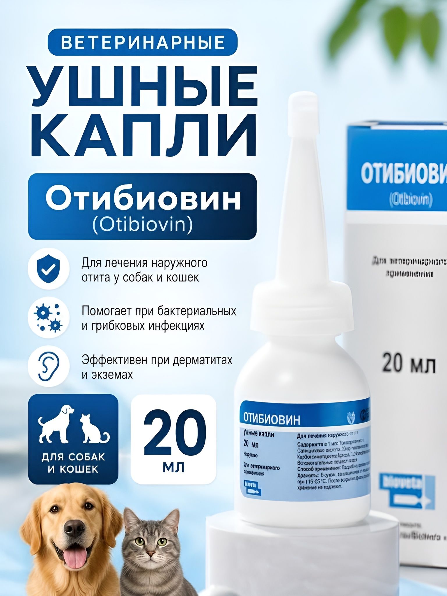 Отибиовин, фл. 20 мл