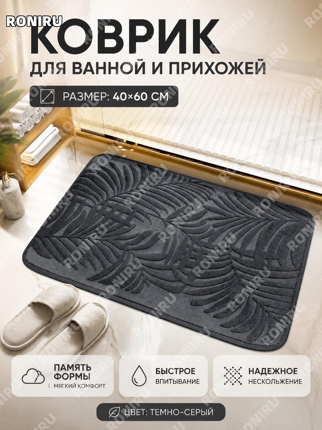 Коврик для ванной 40×60 см, 繁叶, тёмно-серый, 18D губка, впитывающий коврик из полиэстера для дома для интерьера